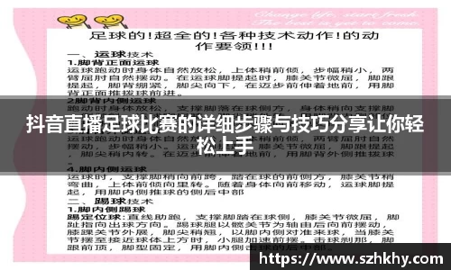 抖音直播足球比赛的详细步骤与技巧分享让你轻松上手