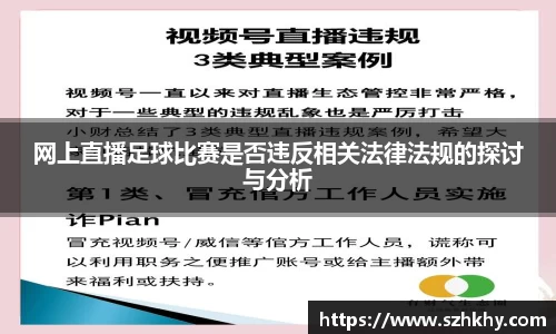 网上直播足球比赛是否违反相关法律法规的探讨与分析