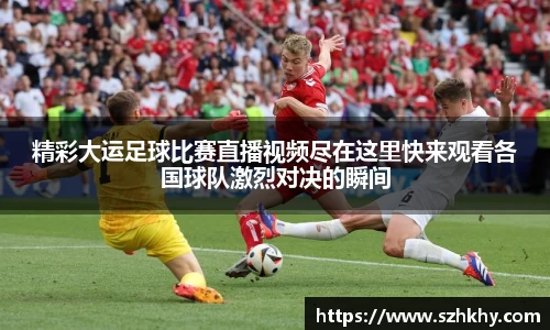 精彩大运足球比赛直播视频尽在这里快来观看各国球队激烈对决的瞬间