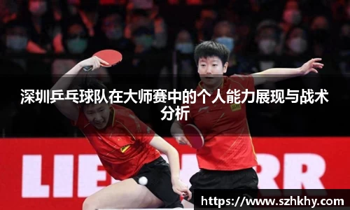 深圳乒乓球队在大师赛中的个人能力展现与战术分析