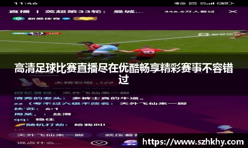 高清足球比赛直播尽在优酷畅享精彩赛事不容错过