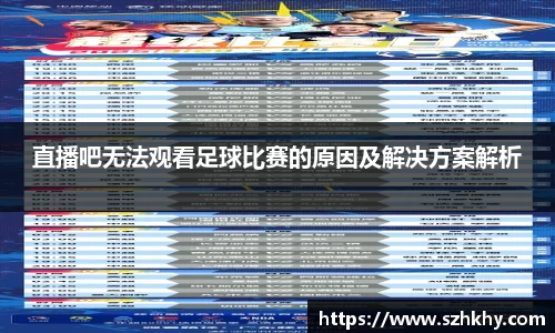 直播吧无法观看足球比赛的原因及解决方案解析