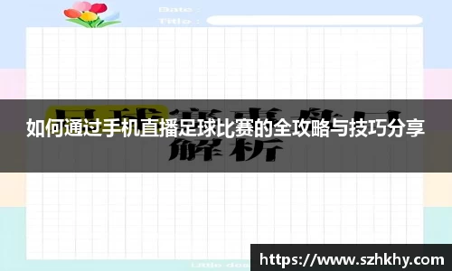 如何通过手机直播足球比赛的全攻略与技巧分享