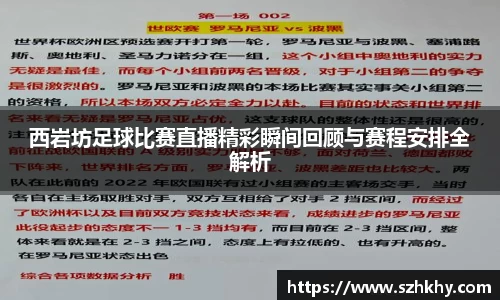 西岩坊足球比赛直播精彩瞬间回顾与赛程安排全解析