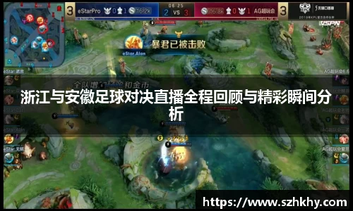 浙江与安徽足球对决直播全程回顾与精彩瞬间分析