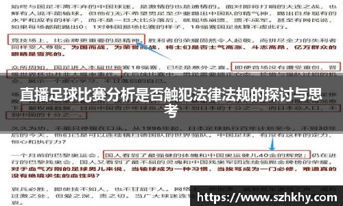 直播足球比赛分析是否触犯法律法规的探讨与思考