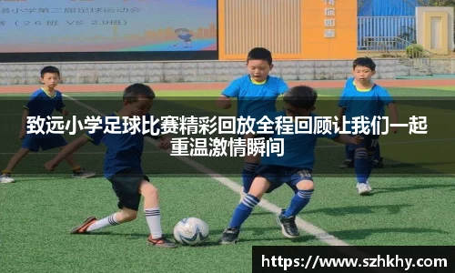 致远小学足球比赛精彩回放全程回顾让我们一起重温激情瞬间