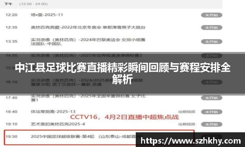 中江县足球比赛直播精彩瞬间回顾与赛程安排全解析