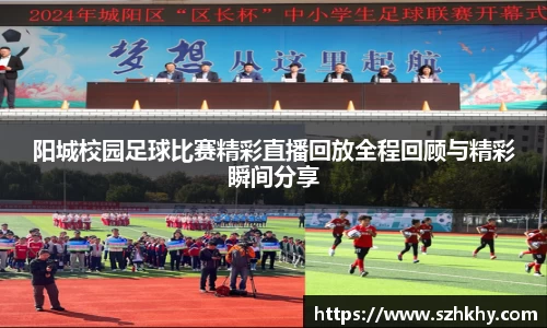 阳城校园足球比赛精彩直播回放全程回顾与精彩瞬间分享