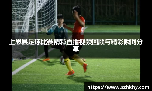 上思县足球比赛精彩直播视频回顾与精彩瞬间分享