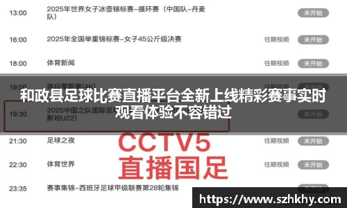 和政县足球比赛直播平台全新上线精彩赛事实时观看体验不容错过