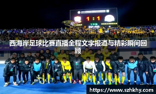 西海岸足球比赛直播全程文字报道与精彩瞬间回顾