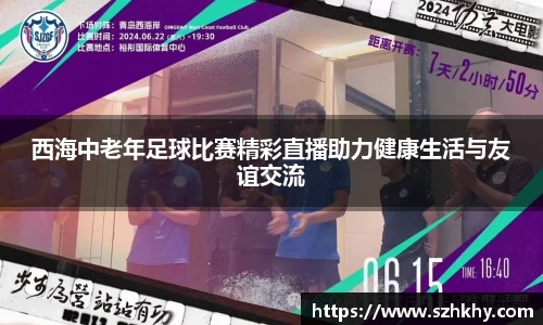 西海中老年足球比赛精彩直播助力健康生活与友谊交流