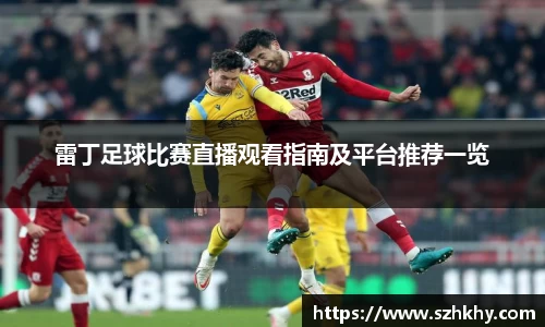 雷丁足球比赛直播观看指南及平台推荐一览