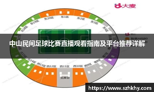 中山民间足球比赛直播观看指南及平台推荐详解
