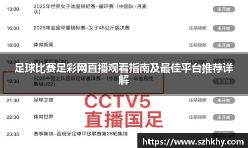 足球比赛足彩网直播观看指南及最佳平台推荐详解