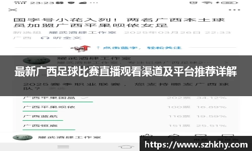 最新广西足球比赛直播观看渠道及平台推荐详解