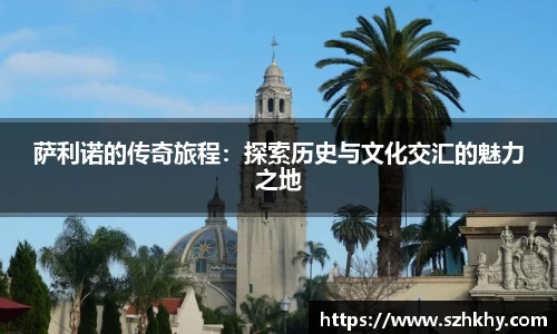 萨利诺的传奇旅程：探索历史与文化交汇的魅力之地