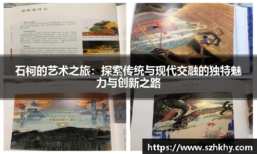 石柯的艺术之旅：探索传统与现代交融的独特魅力与创新之路