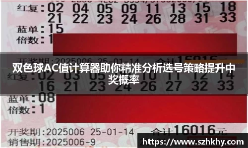 双色球AC值计算器助你精准分析选号策略提升中奖概率