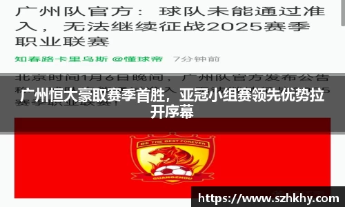 广州恒大豪取赛季首胜，亚冠小组赛领先优势拉开序幕