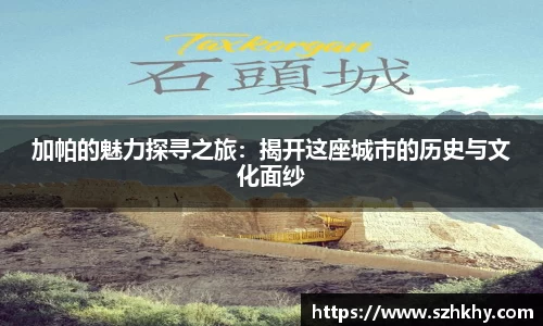 加帕的魅力探寻之旅：揭开这座城市的历史与文化面纱
