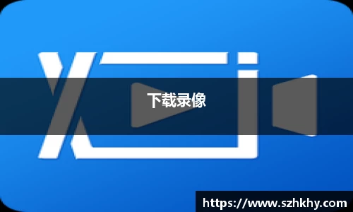 下载录像