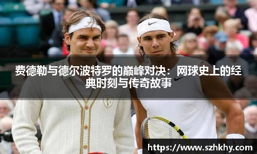 费德勒与德尔波特罗的巅峰对决：网球史上的经典时刻与传奇故事