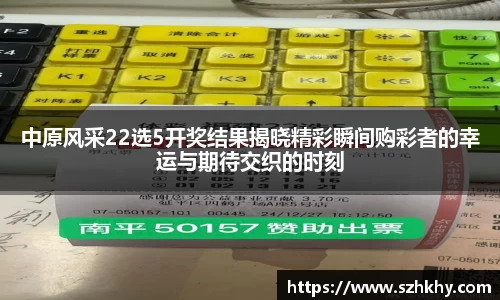 中原风采22选5开奖结果揭晓精彩瞬间购彩者的幸运与期待交织的时刻