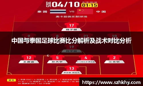 中国与泰国足球比赛比分解析及战术对比分析