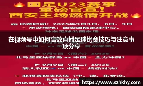 在视频号中如何高效直播足球比赛技巧与注意事项分享
