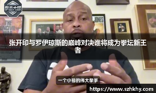 张开印与罗伊琼斯的巅峰对决谁将成为拳坛新王者
