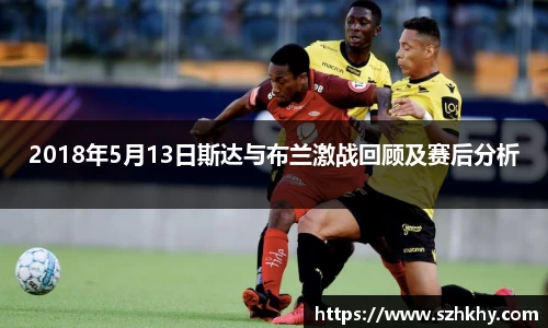 2018年5月13日斯达与布兰激战回顾及赛后分析