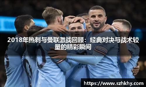 2018年热刺与曼联激战回顾：经典对决与战术较量的精彩瞬间