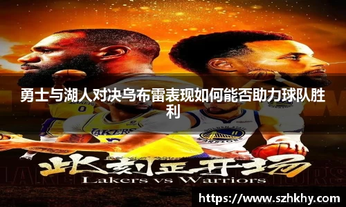 勇士与湖人对决乌布雷表现如何能否助力球队胜利