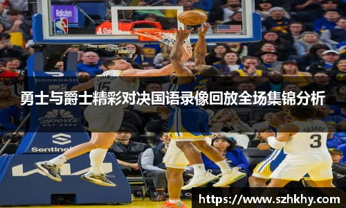 勇士与爵士精彩对决国语录像回放全场集锦分析