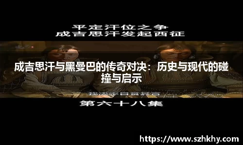 成吉思汗与黑曼巴的传奇对决：历史与现代的碰撞与启示