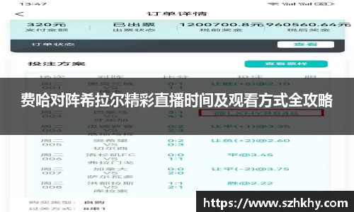 费哈对阵希拉尔精彩直播时间及观看方式全攻略