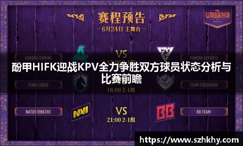 酚甲HIFK迎战KPV全力争胜双方球员状态分析与比赛前瞻