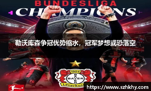 勒沃库森争冠优势缩水，冠军梦想或恐落空