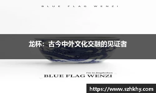 龙杯：古今中外文化交融的见证者